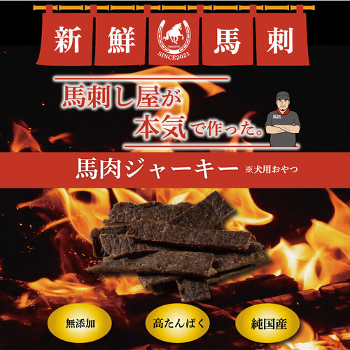 馬刺し屋が本気で作った。【定期便 馬肉ジャーキー6個】送料無料