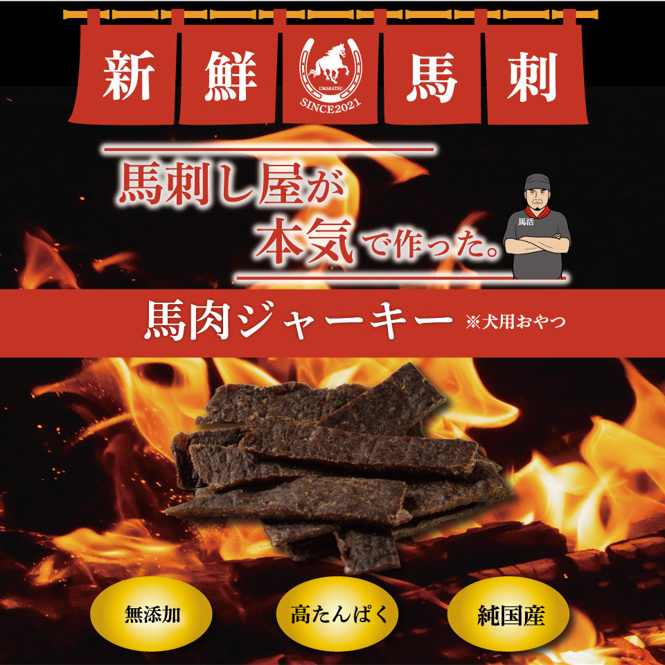 馬刺し屋が本気で作った。【馬肉ジャーキー】