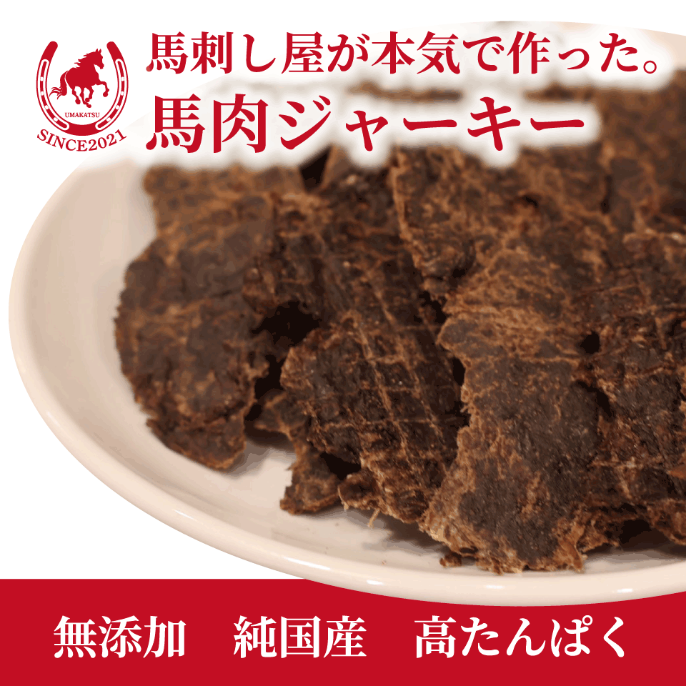 馬刺し屋が本気で作った。【馬肉ジャーキー】