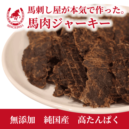 馬刺し屋が本気で作った。【馬肉ジャーキー】 – 馬刺し屋が本気で作っ
