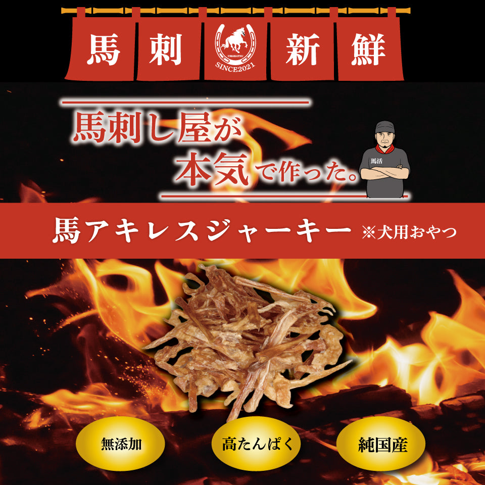 馬刺し屋が本気で作った。【馬アキレスジャーキー】