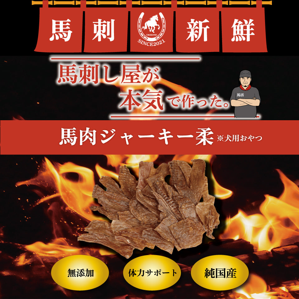 馬刺し屋が本気で作った馬肉ジャーキー（柔）