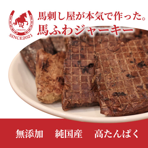 馬刺し屋が本気で作った。【馬ふわジャーキー】