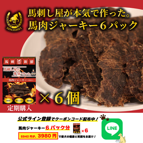 馬刺し屋が本気で作った。【定期便 馬肉ジャーキー6個】送料無料