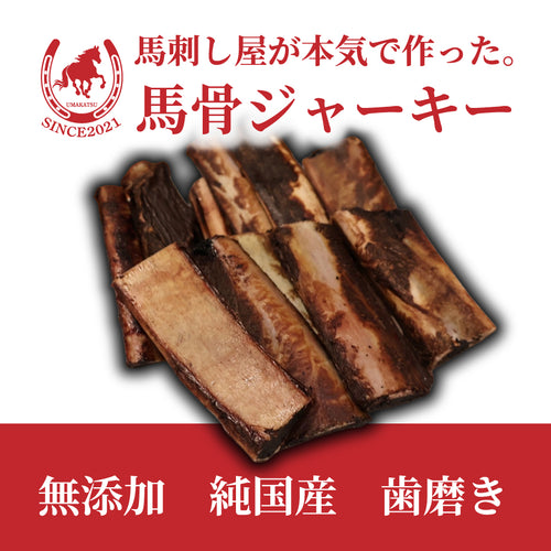 馬刺し屋が本気で作った。　【馬骨ジャーキー】