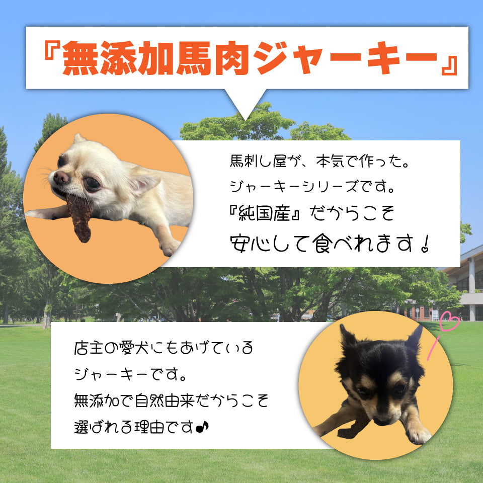 馬刺し屋が本気で作った。　【馬骨ジャーキー】