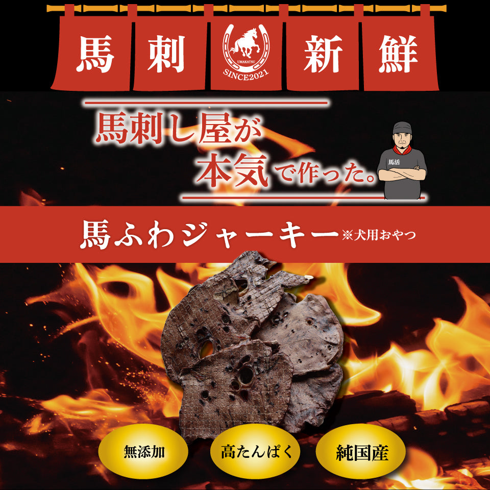 馬刺し屋が本気で作った。【馬ふわジャーキー】