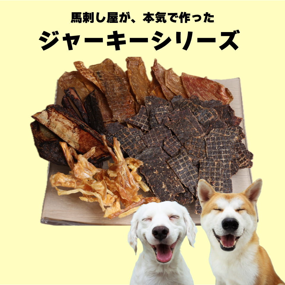 馬刺し屋が本気で作った。　【馬骨ジャーキー】